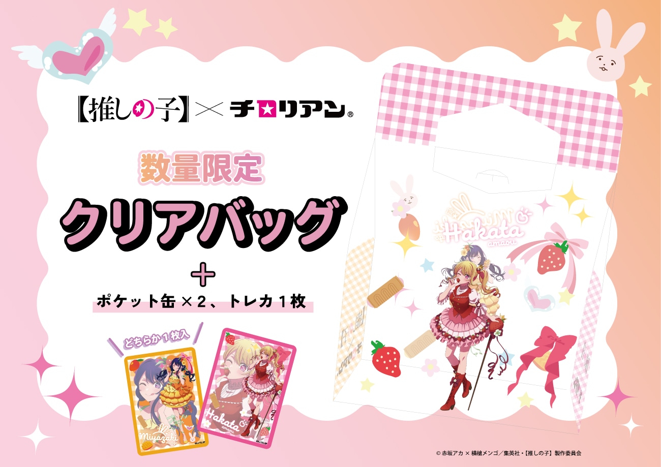 「【推しの子】×チロリアン クリアバッグ」