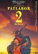 「機動警察パトレイバー2 the Movie」ビジュアル