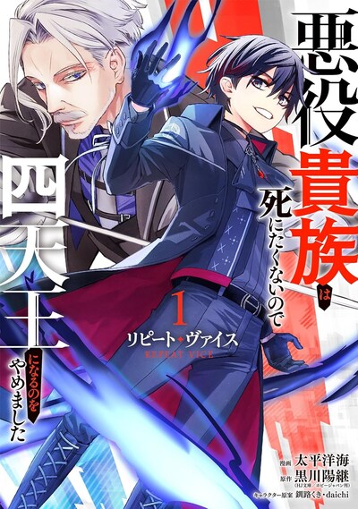 「リピート・ヴァイス～悪役貴族は死にたくないので四天王になるのをやめました～」1巻