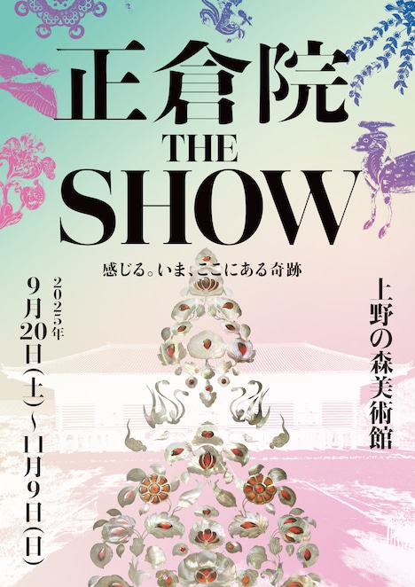 「正倉院 THE SHOW―感じる。いま、ここにある奇跡―」ビジュアル
