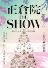 萩尾望都が正倉院について語るトークイベント、9月20日に日本芸術院会館で