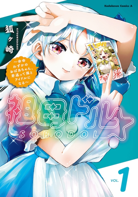 「祖母ドル ～余命わずかのおばあちゃん、若返って孫とアイドルになる～」1巻