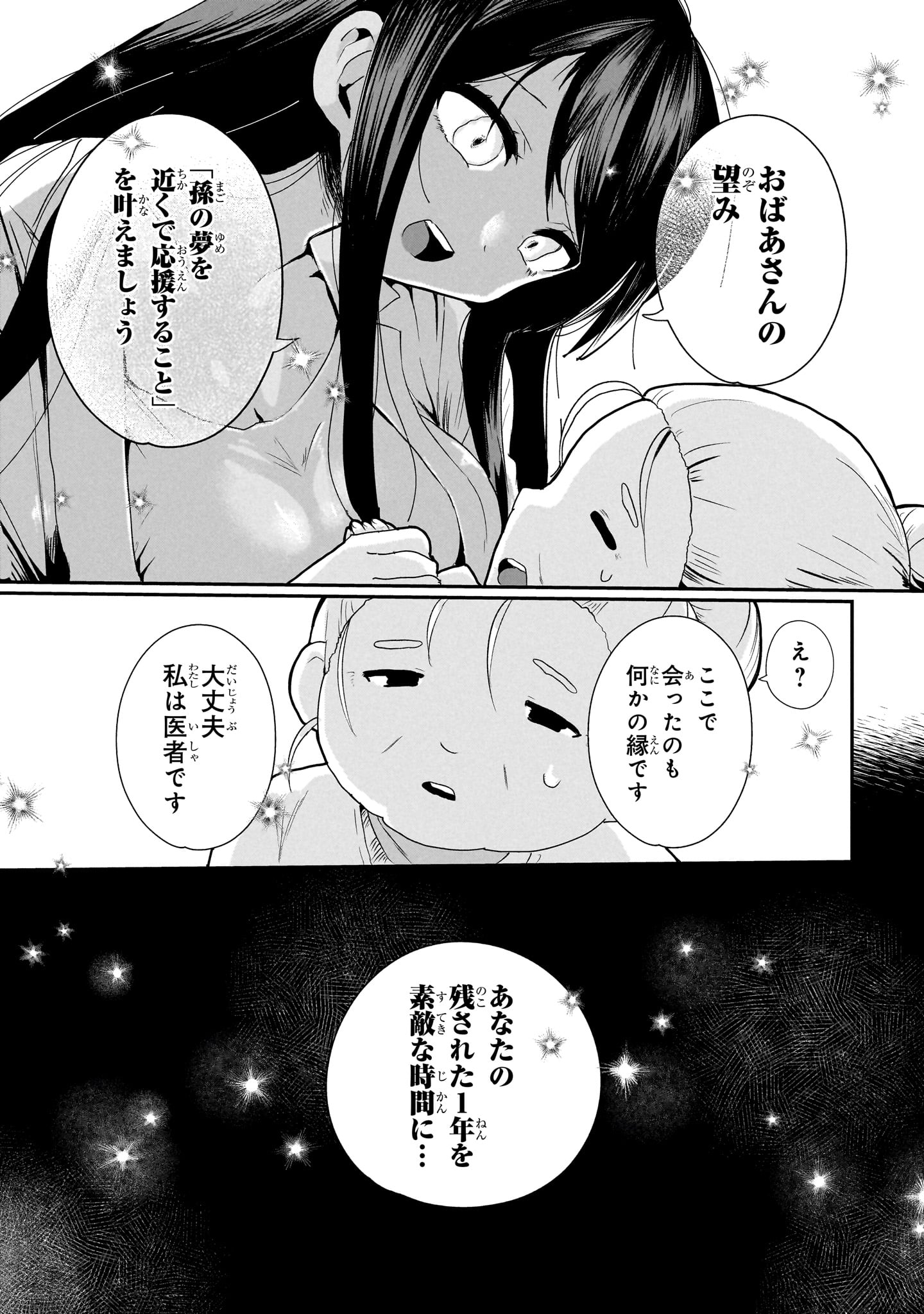 「祖母ドル ～余命わずかのおばあちゃん、若返って孫とアイドルになる～」より