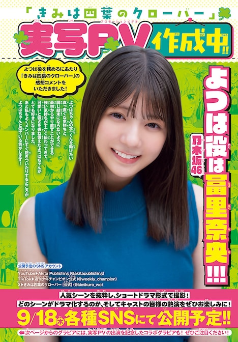 「きみは四葉のクローバー」実写PVの告知画像