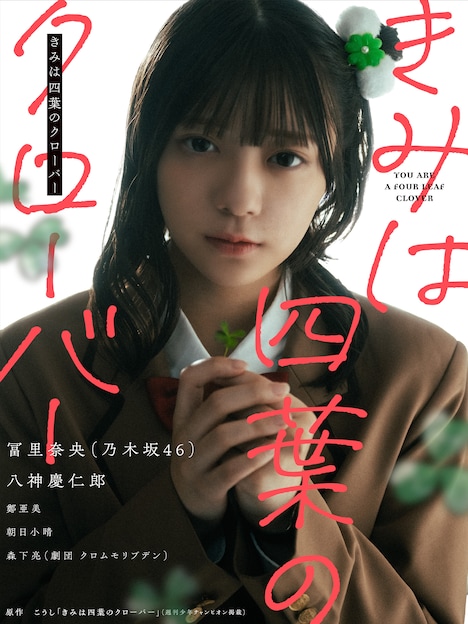 「きみは四葉のクローバー」実写PVの告知ビジュアル