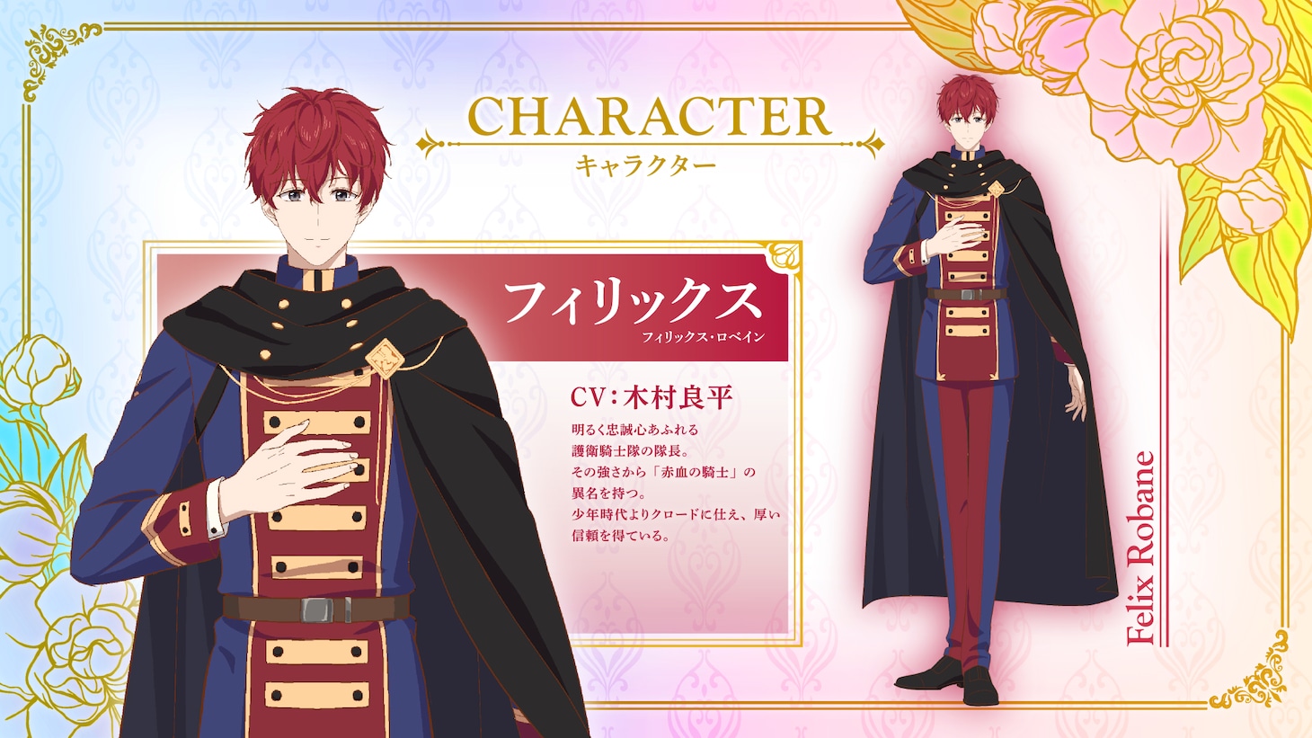 フィリックス（CV：木村良平）。正式な名はフィリックス・ロベイン。明るく忠誠心あふれる護衛騎士隊の隊長。その強さから「赤血の騎士」の異名を持つ。少年時代よりクロードに仕え、厚い信頼を得ている。