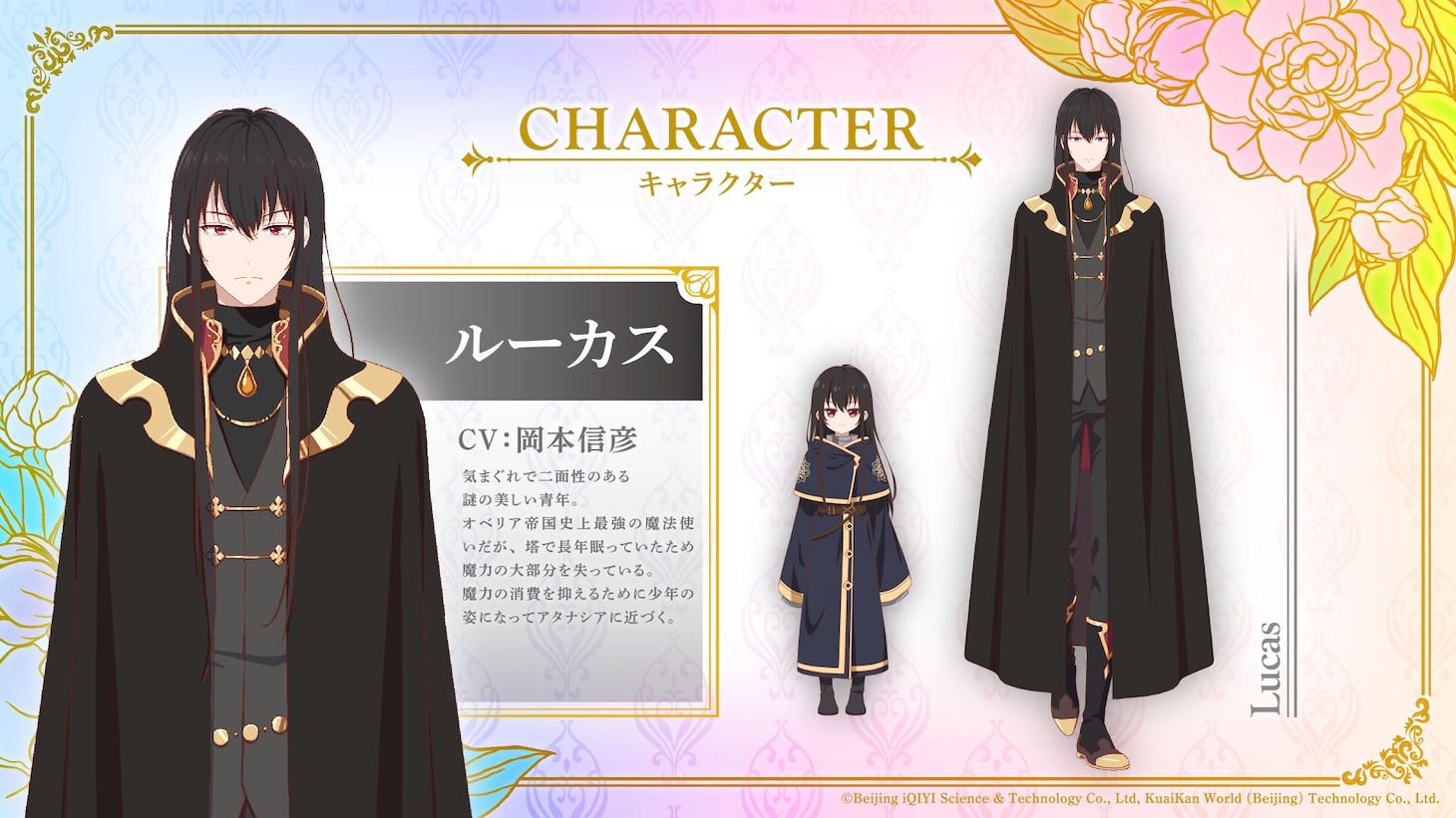 ルーカス（CV：岡本信彦）。気まぐれで二面性のある謎の美しい青年。オベリア帝国史上最強の魔法使いだが、塔で長年眠っていたため魔力の大部分を失っている。魔力の消費を抑えるために少年の姿になってアタナシアに近づく。