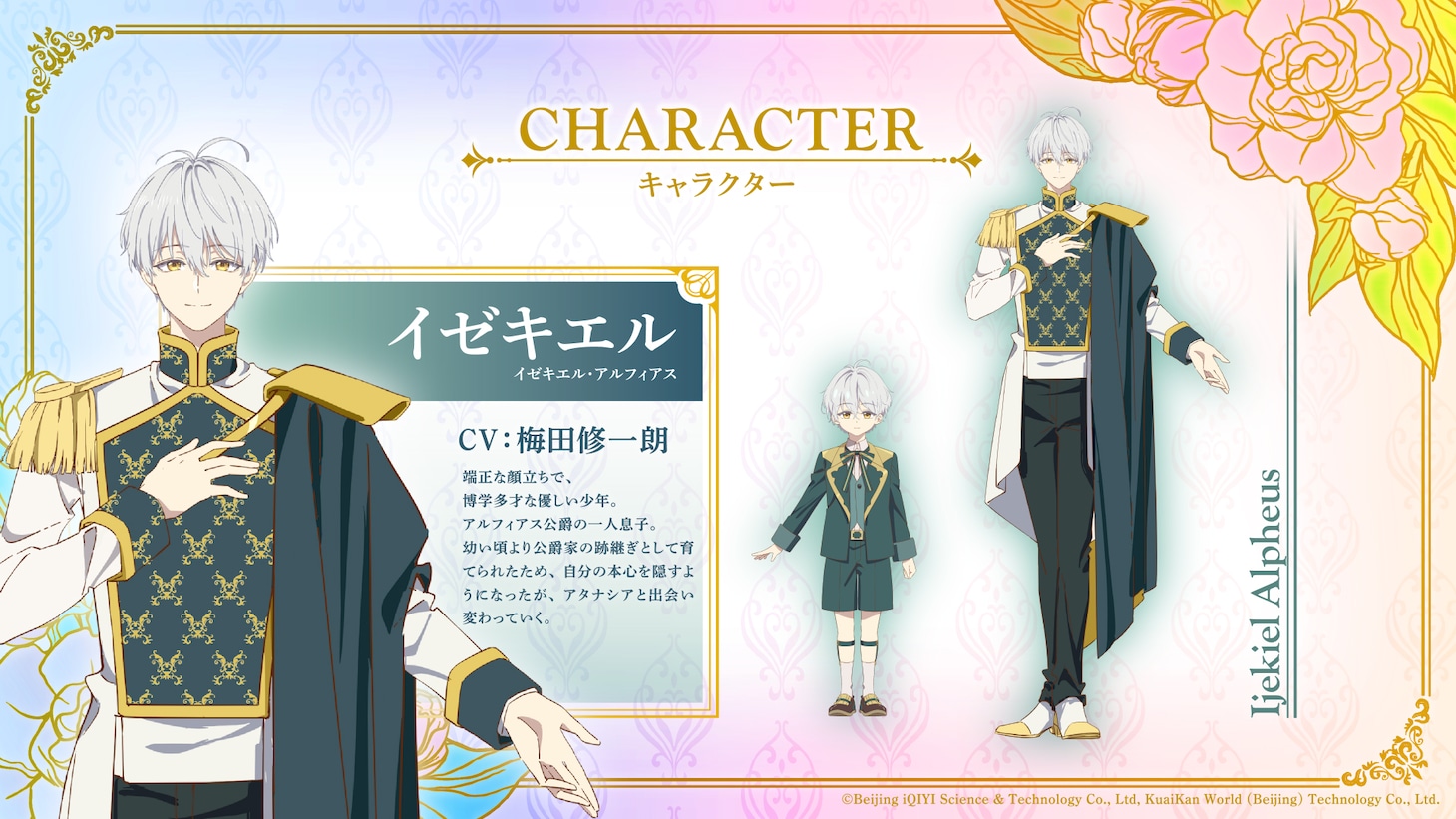 イゼキエル（CV：梅田修一朗）。正式な名はイゼキエル・アルフィアス。端正な顔立ちで、博学多才な優しい少年。アルフィアス公爵の一人息子。幼い頃より公爵家の跡継ぎとして育てられたため、自分の本心を隠すようになったが、アタナシアと出会い変わっていく。