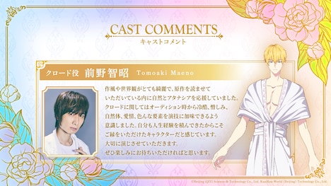 クロード役の前野智昭のコメント