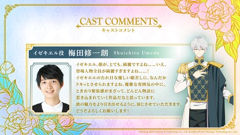 イゼキエル役の梅田修一朗のコメント