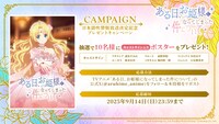 TVアニメ「ある日、お姫様になってしまった件について」キャストのサイン入りポスターのプレゼントキャンペーンについての告知画像