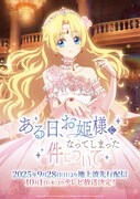 TVアニメ「ある日、お姫様になってしまった件について」ティザービジュアル（放送情報あり） (c)Beijing iQIYI Science & Technology Co., Ltd, KuaiKan World (Beijing) Technology Co., Ltd.