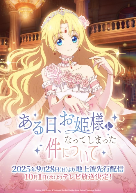 TVアニメ「ある日、お姫様になってしまった件について」ティザービジュアル（放送情報あり）