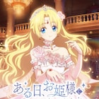 「ある日、お姫様になってしまった件について」アニメ化、日本語吹き替え版が10月から