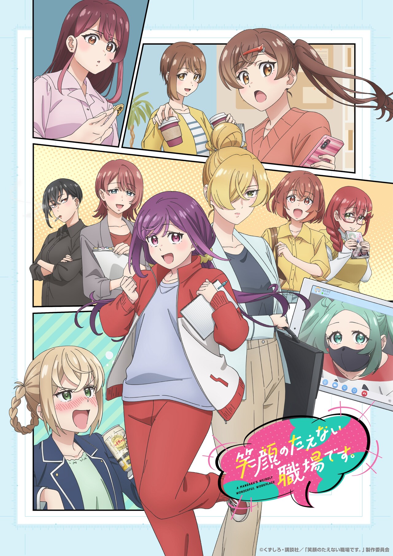 笑顔のたえない職場です。 全巻　初版 帯付き アニメ化　シュリンク付 笑顔のたえない職場です。」2025年TVアニメ化！少女マンガ家の