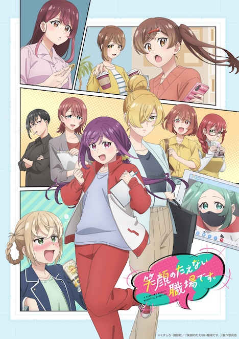 TVアニメ「笑顔のたえない職場です。」キービジュアル第2弾