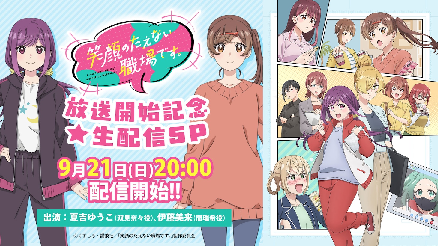 「TVアニメ『笑顔のたえない職場です。』放送開始記念★生配信SP」告知画像