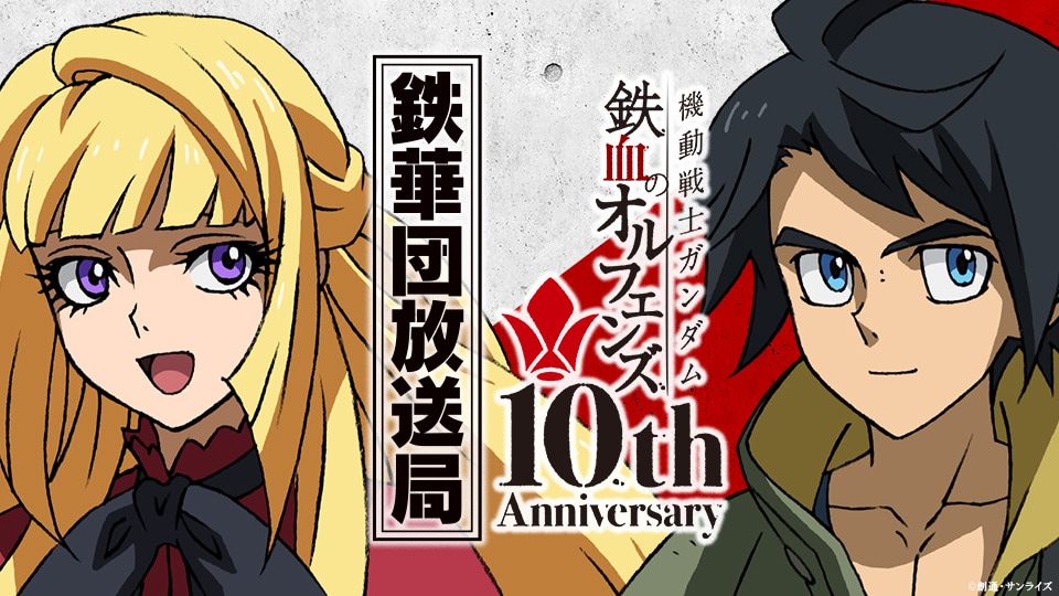 「『機動戦士ガンダム 鉄血のオルフェンズ』10周年記念！公式ラジオ『鉄華団放送局』公開収録＆TVシリーズオールナイト上映」告知画像