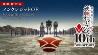 「機動戦士ガンダム 鉄血のオルフェンズ」第1期第1クールオープニング・MAN WITH A MISSION「Raise your flag」のノンクレジット映像