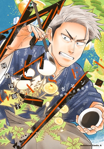 「ガセン ―明治大正画仙譚―」1巻