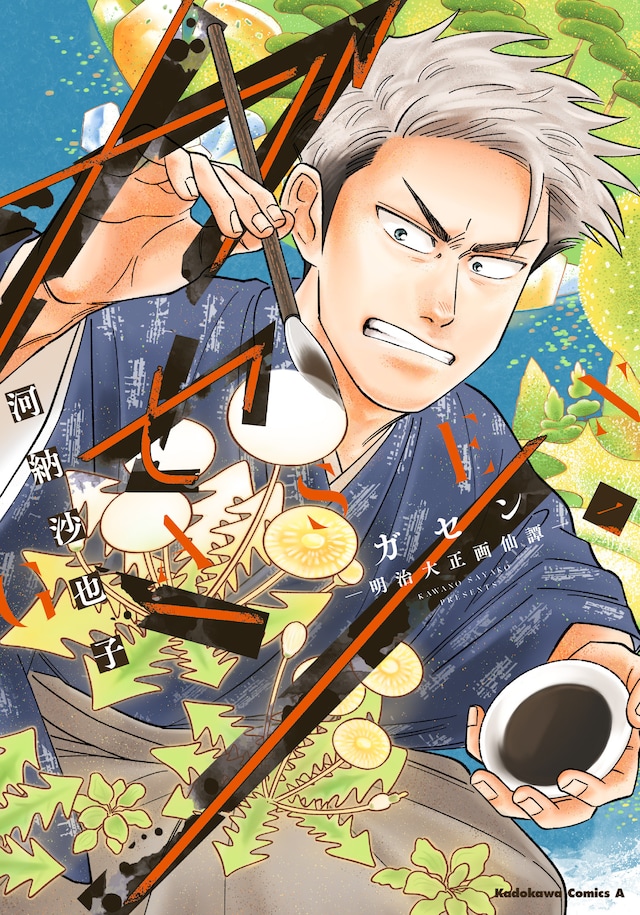 「ガセン ―明治大正画仙譚―」1巻