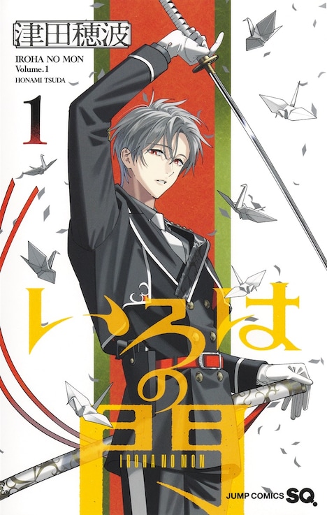 「いろはの門」1巻