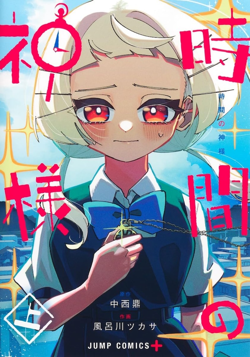 「時間の神様」上巻