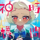 時を止める時計を使った2人が犯してしまった過ちとは「時間の神様」上巻
