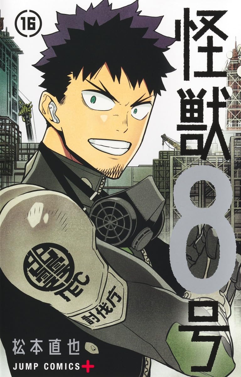 「怪獣8号」16巻