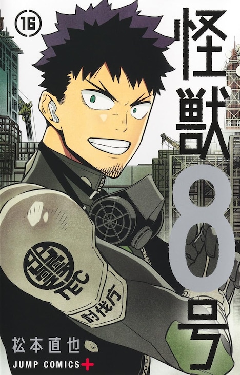 「怪獣8号」16巻