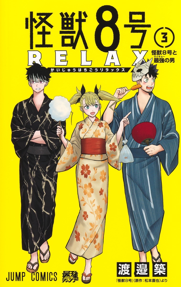 「怪獣8号RELAX」3巻