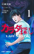「カラダ探し THE LAST NIGHT」1巻