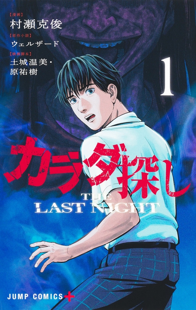 「カラダ探し THE LAST NIGHT」1巻