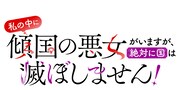 「私の中に傾国の悪女がいますが、絶対に国は滅ぼしません！」ロゴ (c)せひらあやみ・集英社TOON FACTORY/集英社