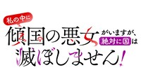 「私の中に傾国の悪女がいますが、絶対に国は滅ぼしません！」ロゴ (c)せひらあやみ・集英社TOON FACTORY/集英社
