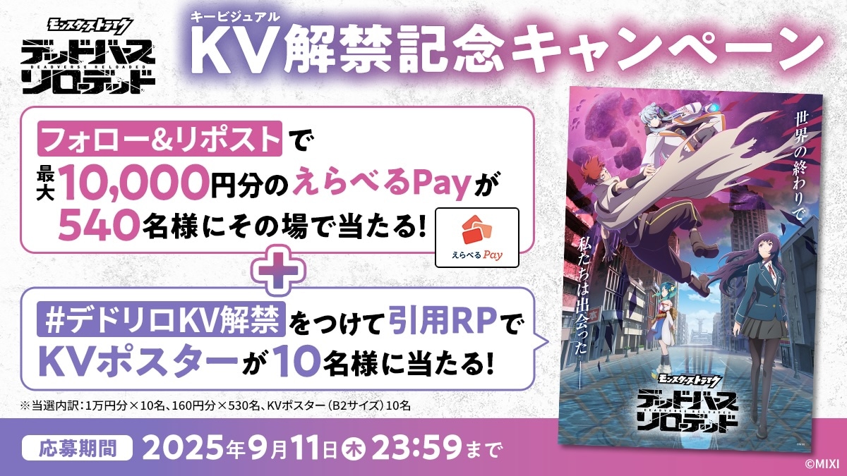 TVアニメ「モンスターストライク デッドバースリローデッド」キービジュアル解禁に合わせたキャンペーンの告知画像
