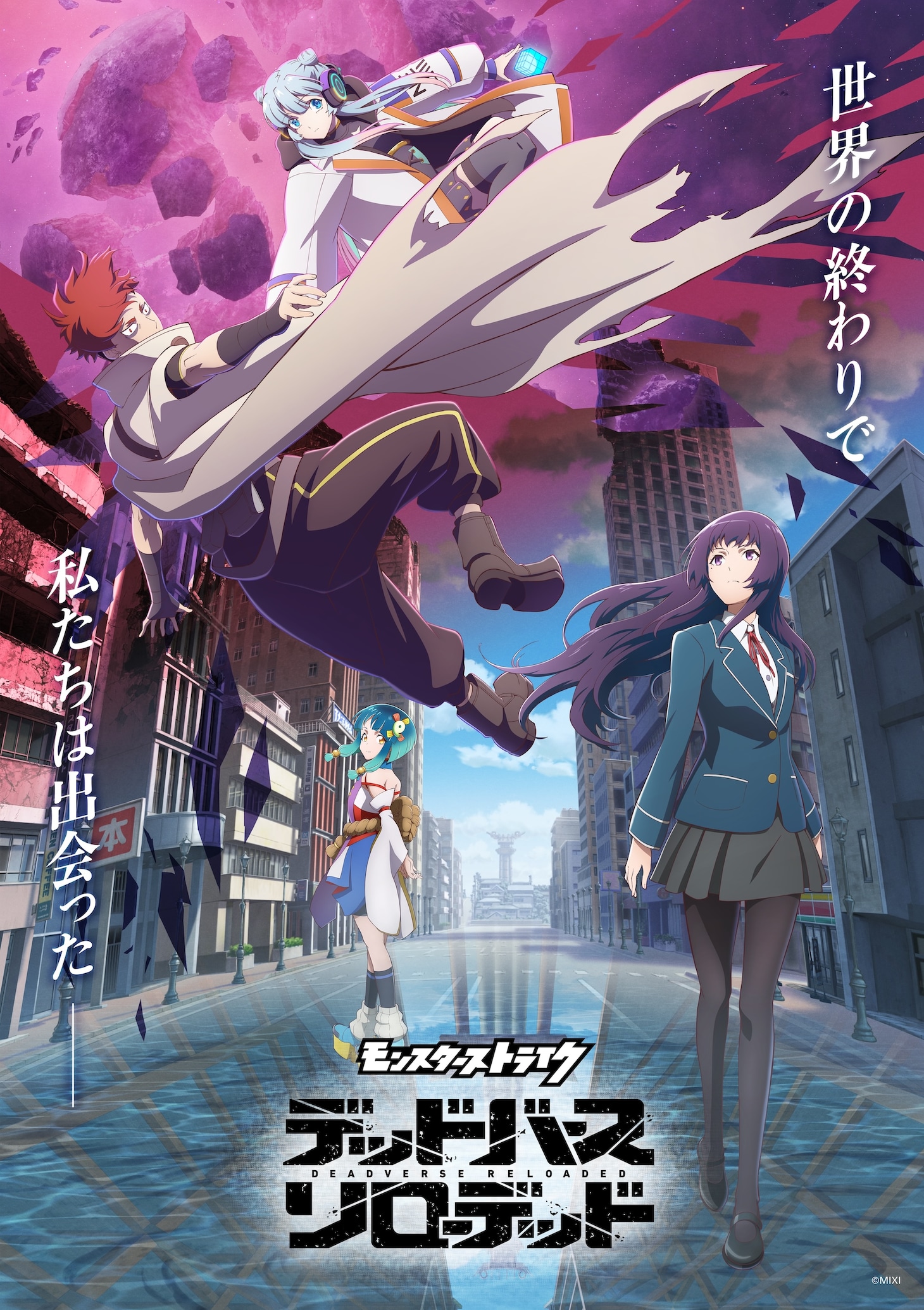 TVアニメ「モンスターストライク デッドバースリローデッド」キービジュアル