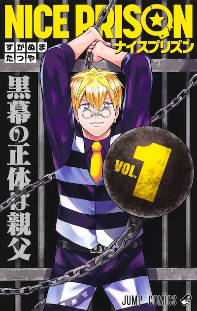 「NICE PRISON」1巻