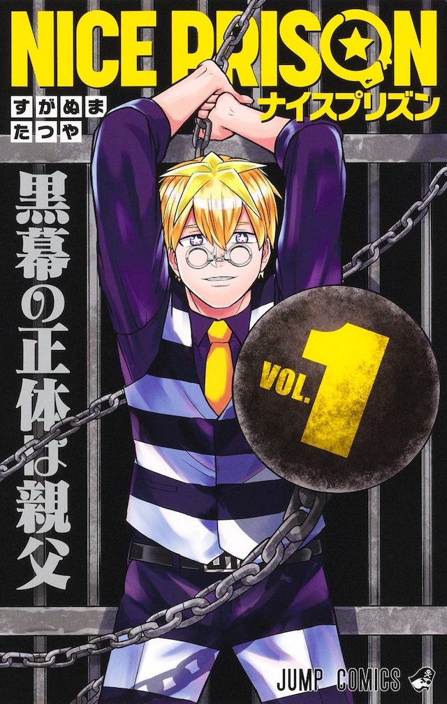 「NICE PRISON」1巻