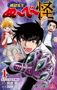 「地獄先生ぬ～べ～怪」1巻
