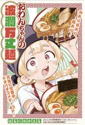 「おわんちゃんの波瀾万丈麺」扉ページ (c)はるにわかえる/集英社