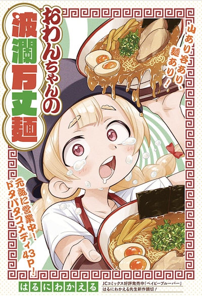 「おわんちゃんの波瀾万丈麺」扉ページ (c)はるにわかえる/集英社