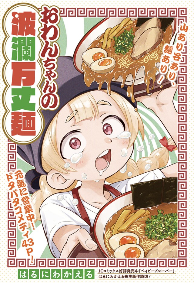 「おわんちゃんの波瀾万丈麺」扉ページ (c)はるにわかえる/集英社