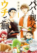 「パパと親父のウチご飯」1巻 (c)豊田悠／新潮社