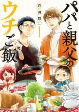 「パパと親父のウチご飯」1巻 (c)豊田悠／新潮社