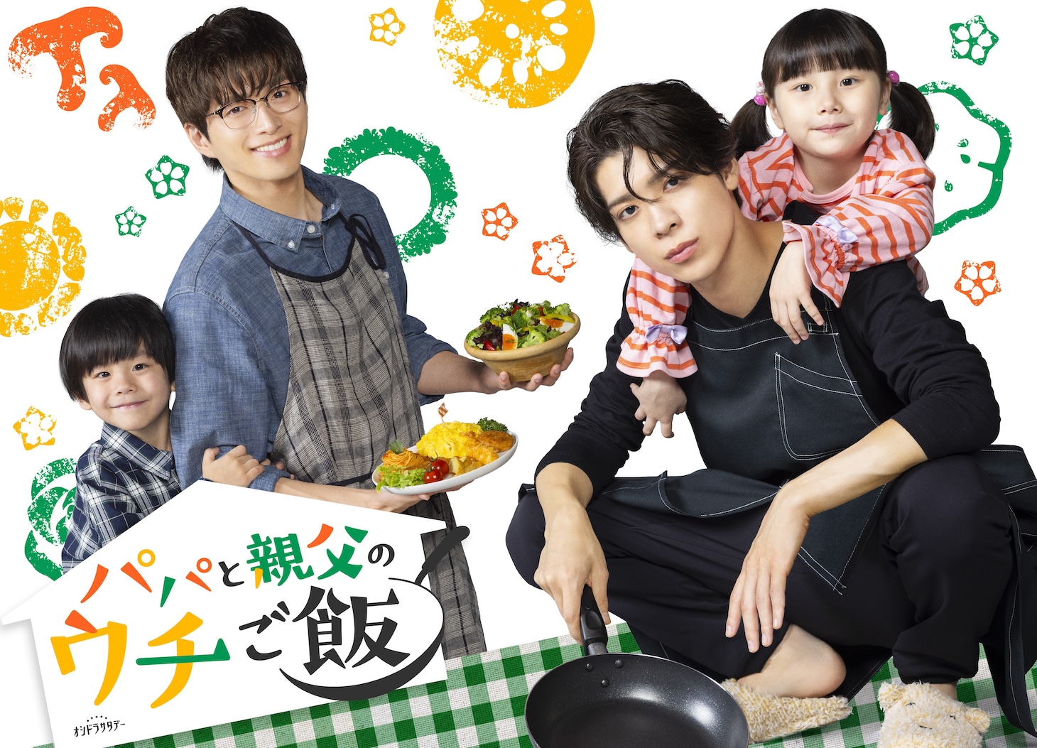 ドラマ「パパと親父のウチご飯」ビジュアル