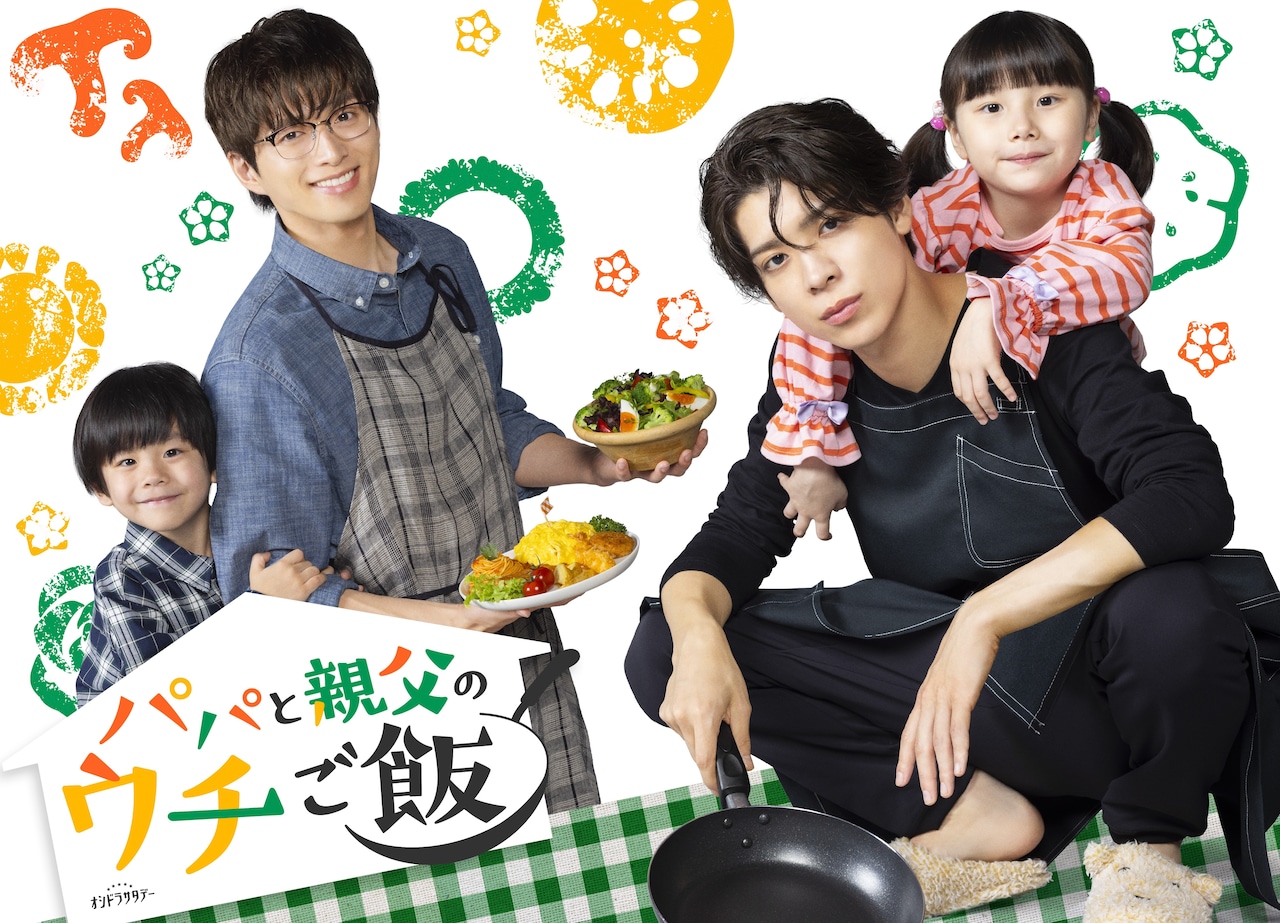 ドラマ「パパと親父のウチご飯」ビジュアル