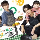 豊田悠「パパと親父のウチご飯」10月ドラマ化、timelesz松島聡&白洲迅ダブル主演