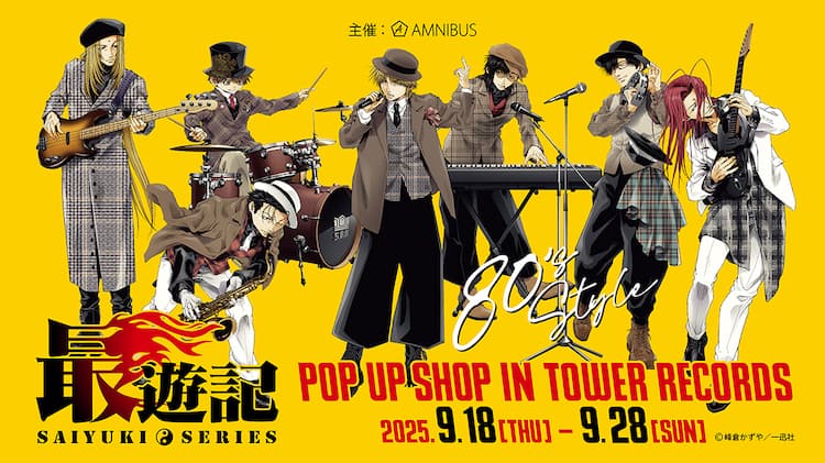 最遊記」期間限定ストアがタワレコで 三蔵、悟空らがバンドを結成 
