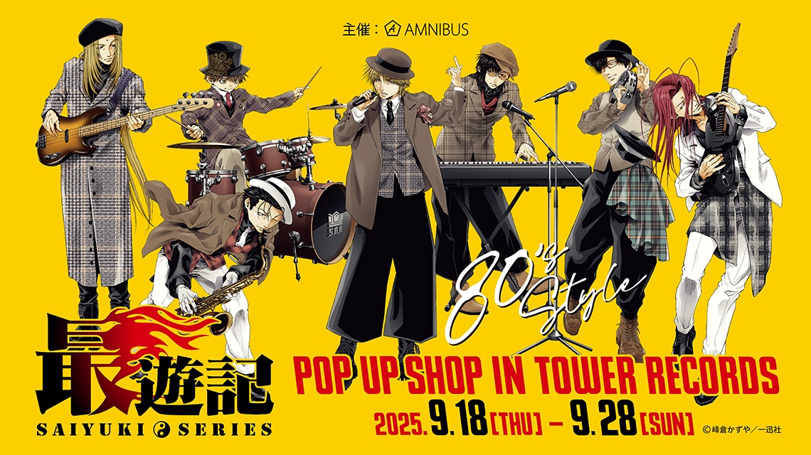 「『最遊記』シリーズ POP UP SHOP IN TOWER RECORDS」ビジュアル
